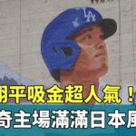 大谷翔平吸金超人氣！　LA道奇主場滿滿日本風｜華視新聞 20240704