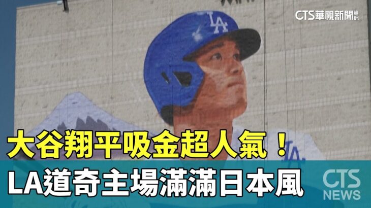 大谷翔平吸金超人氣！　LA道奇主場滿滿日本風｜華視新聞 20240704