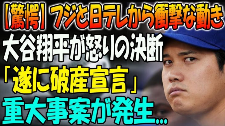 【驚愕】フジと日テレから衝撃な動き！大谷翔平が怒りの決断「遂に破産宣言」！重大事案が発生…LAタイムズ報道との明確な違い…日本への信頼失墜も