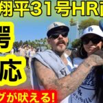 【🔞リアルLA】大谷翔平31号HR直後！日米通算250号を目の前で見た現地ギャングが驚愕の反応！【現地取材】