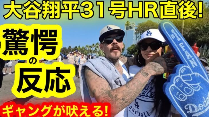 【🔞リアルLA】大谷翔平31号HR直後！日米通算250号を目の前で見た現地ギャングが驚愕の反応！【現地取材】