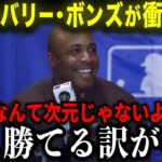 【大谷翔平】バリー・ボンズが大谷へ衝撃の本音吐露「彼は凄いなんて次元じゃない!!!」伝説級の怪物が大興奮で語る！【海外の反応/MLB/野球】