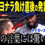 大谷翔平サヨナラ負け直後に放った「ある発言」が米国で話題…ヘルナンデスが語ったヒーロー的要素にタイガースファンも唖然【海外の反応 MLBメジャー 野球】