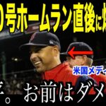 大谷翔平３０号ホームラン直後に敵軍監督が衝撃発言…レッドソックス戦での一幕に米国ファンが注目【海外の反応 MLBメジャー 野球】