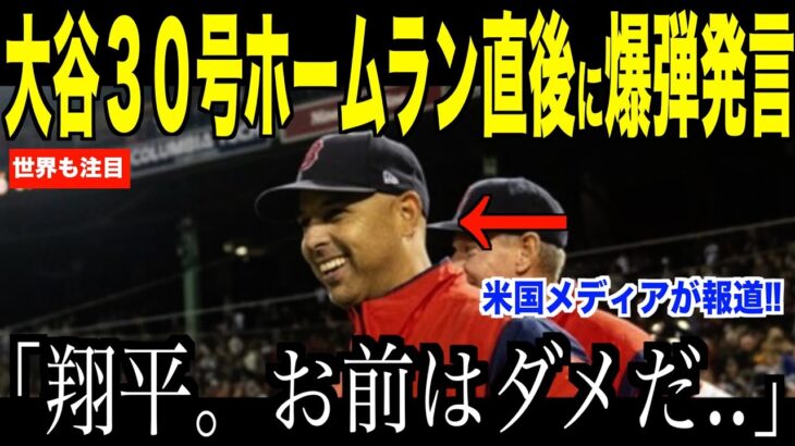 大谷翔平３０号ホームラン直後に敵軍監督が衝撃発言…レッドソックス戦での一幕に米国ファンが注目【海外の反応 MLBメジャー 野球】