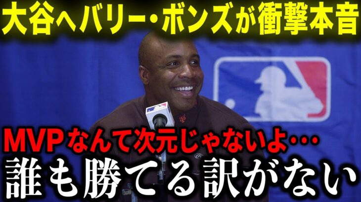 【大谷翔平】バリー・ボンズが大谷へ衝撃の本音吐露「彼は凄いなんて次元じゃない!!!」伝説級の怪物が大興奮で語る！【海外の反応/MLB/野球】