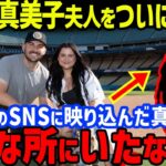 大谷翔平活躍の裏で「消えたマミコがここに！？」まさかの登場に一同衝撃…アレックス・ベシア妻暴露の姿や突然報道大幅減の理由とオールスター前にレッドカーペットショー登場なるか？【海外の反応/MLB】