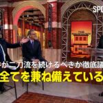 【MLB公式番組】大谷が二刀流を続けるべきか徹底議論！「彼は全てを兼ね備えている」