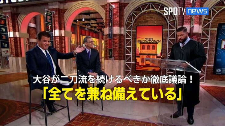 【MLB公式番組】大谷が二刀流を続けるべきか徹底議論！「彼は全てを兼ね備えている」