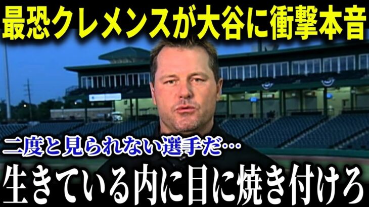 伝説の名投手が大谷翔平に釘付け宣言!! 「彼は俺たちも見たことがないことを…実に壮観だ…」投手復帰に大注目!!【MLB/大谷翔平/海外の反応】