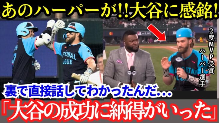 大谷とハーパーの“夢の共演”その裏で…ハーパーが大谷を大絶賛!「一緒に話してみて…なぜオオタニがあれほど成功しているのか納得がいったんだ」【最新 海外の反応/MLB/野球】