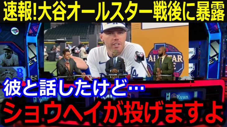 投手復帰についてフリーマンが明かした会話内容に全米大興奮！大谷オールスター戦後に衝撃発言…【最新/MLB/大谷翔平/山本由伸】