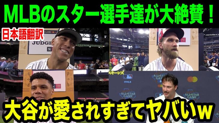 【インタビュー総集編！】MLBスター選手の大谷愛が大爆発！！