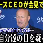 ドジャース幹部が衝撃発言!! 大谷翔平のあまりに桁違いな誤算を大公開!! 「彼だけ頭ひとつ飛び抜けている」【MLB/大谷翔平/海外の反応】