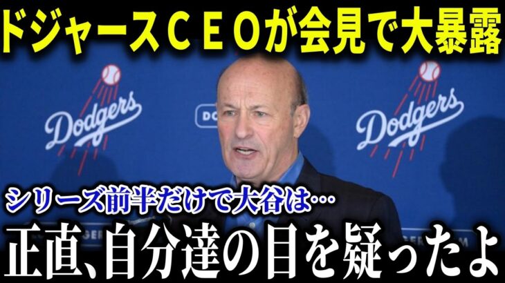 ドジャース幹部が衝撃発言!! 大谷翔平のあまりに桁違いな誤算を大公開!! 「彼だけ頭ひとつ飛び抜けている」【MLB/大谷翔平/海外の反応】