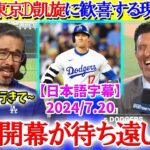 「翔平が東京ドームに凱旋だ！！」MLB日本開幕に大興奮する現地実況【日本語字幕】