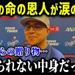 大谷が命の恩人にまさかのプレゼント「信じられない中身だよ」ロバーツ監督も大絶賛！【海外の反応/MLB/メジャー/野球】