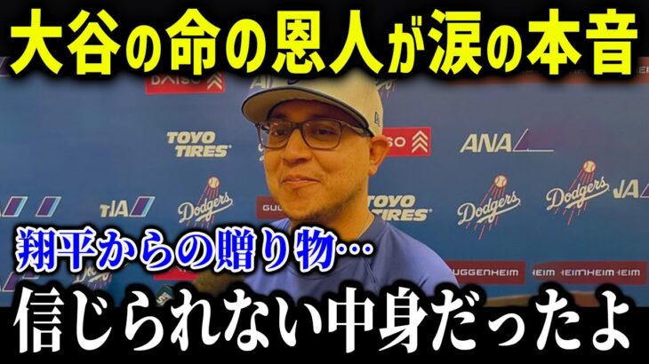 大谷が命の恩人にまさかのプレゼント「信じられない中身だよ」ロバーツ監督も大絶賛！【海外の反応/MLB/メジャー/野球】