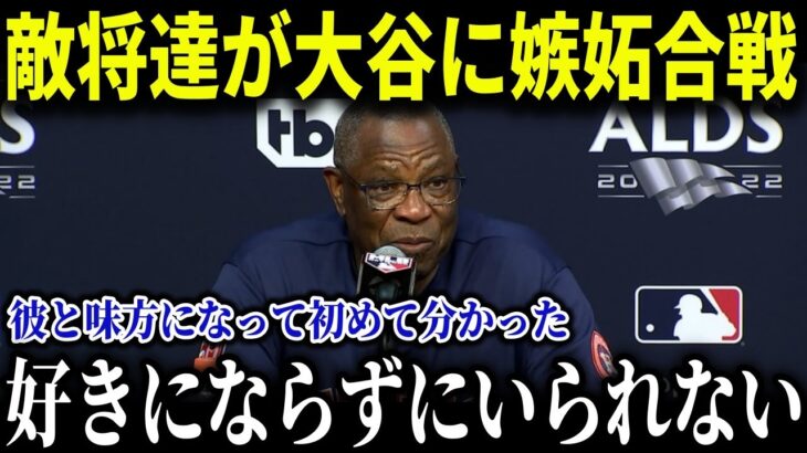 ベイカー氏にロブロ監督も嫉妬全開!! 「大谷翔平は皆を虜にしてしまう」オールスターで絶賛の嵐!!【MLB/大谷翔平/海外の反応】