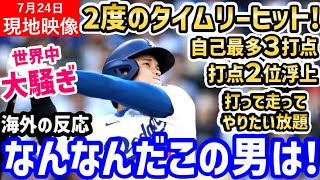 大谷翔平、２度のタイムリーヒットで３打点！ドジャース５連勝に導く大活躍に、世界中大盛り上がり！「三冠王もマジで見えてるぞ！」【海外の反応/ドジャース/MLB】