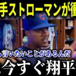 ストローマンが大谷翔平に衝撃告白!!「ショウヘイに言わなければいけない」感情を出して激白!!【MLB/大谷翔平/海外の反応】