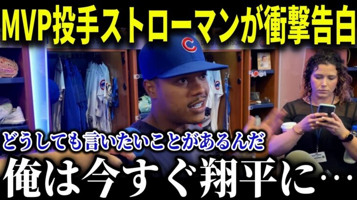 ストローマンが大谷翔平に衝撃告白!!「ショウヘイに言わなければいけない」感情を出して激白!!【MLB/大谷翔平/海外の反応】