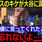 大谷の痛恨ミスキケへの神対応に涙の本音「あの言葉は一生忘れないよ」アストロズ戦での一幕に現地感動の嵐【最新/MLB/大谷翔平/山本由伸】