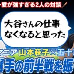 【MLB愛爆発】解説者らしく大谷翔平選手の前半戦をメジャー好き美女と一緒に振り返る