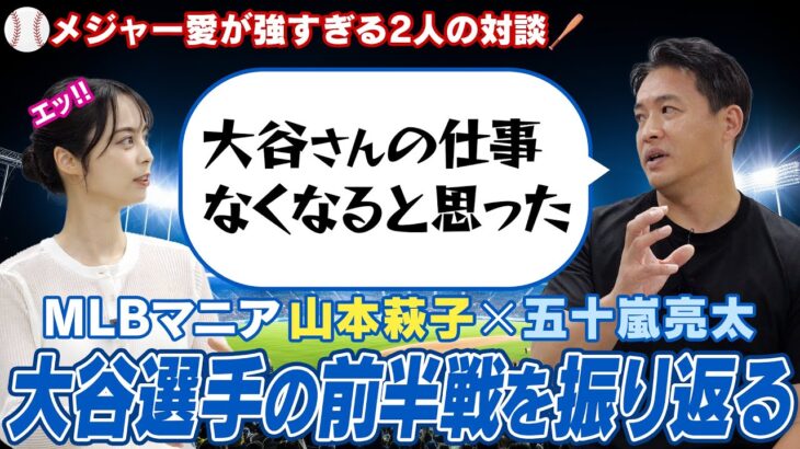 【MLB愛爆発】解説者らしく大谷翔平選手の前半戦をメジャー好き美女と一緒に振り返る