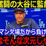 大谷マルチ安打＆盗塁と孤軍奮闘にロバーツ監督本音「ショウヘイはそんな次元じゃない」監督がが語った大谷の”ある凄さ”に全米感動…【最新/MLB/大谷翔平/山本由伸】