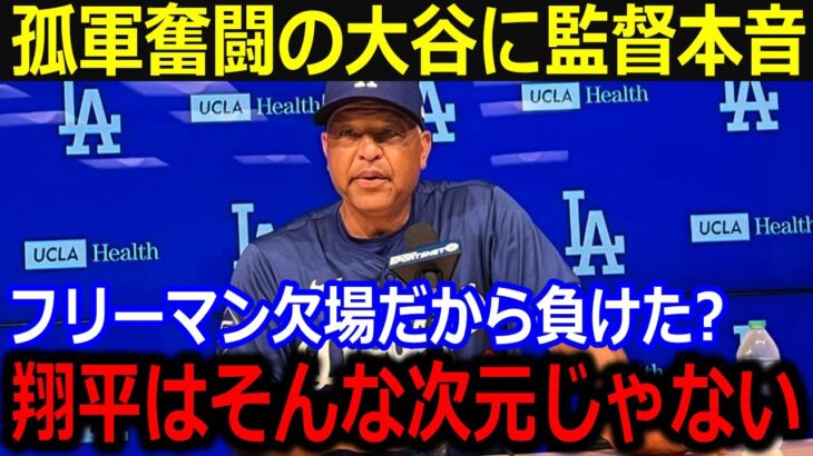 大谷マルチ安打＆盗塁と孤軍奮闘にロバーツ監督本音「ショウヘイはそんな次元じゃない」監督がが語った大谷の”ある凄さ”に全米感動…【最新/MLB/大谷翔平/山本由伸】