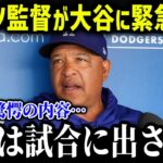 ロバーツ監督が大谷の休養を宣言！？「試合には出さない」ド軍陣営の戦略を徹底解説【海外の反応/MLB/メジャー/野球】