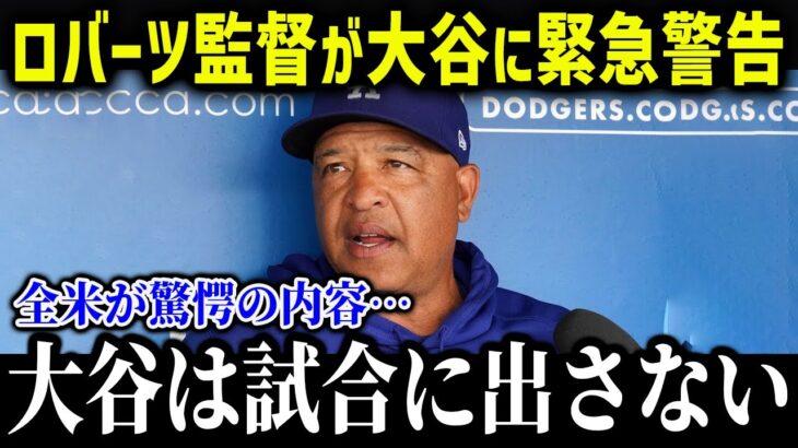 ロバーツ監督が大谷の休養を宣言！？「試合には出さない」ド軍陣営の戦略を徹底解説【海外の反応/MLB/メジャー/野球】