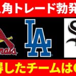 【三角トレード】大規模トレード！勝ち組は？ ドジャース カージナルス ホワイトソックス  コーペック魔改造？ フェッディ エドマン メジャーリーグ  MLB【ぶらっど】