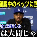 離脱中のベッツに大谷が熱血指導!!大谷の才能に絶望「彼は日々練習しているけど…」【MLB/大谷翔平/海外の反応】