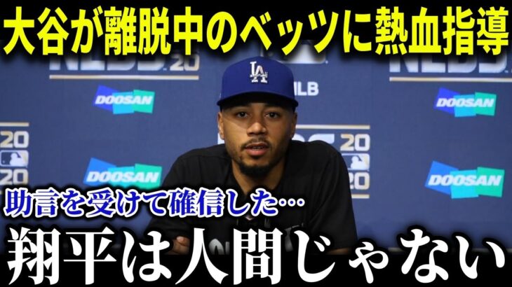 離脱中のベッツに大谷が熱血指導!!大谷の才能に絶望「彼は日々練習しているけど…」【MLB/大谷翔平/海外の反応】