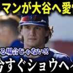 大谷翔平が心を動かしたアウトマンの不屈の誓い!!「ショウヘイに会わなきゃ…」マイナー奮闘は大谷翔平が希望!!【MLB/大谷翔平/海外の反応】