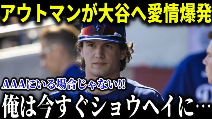 大谷翔平が心を動かしたアウトマンの不屈の誓い!!「ショウヘイに会わなきゃ…」マイナー奮闘は大谷翔平が希望!!【MLB/大谷翔平/海外の反応】