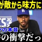 大谷翔平に対するベッツの印象がヤバい「ドジャースに来る前から」大谷とベッツの関係の変化を解説【海外の反応/MLB/メジャー/野球】