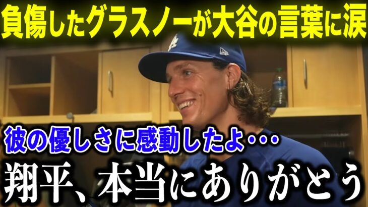 【速報】負傷離脱のグラスノーに大谷が送った”ある言葉”に涙が止まらない…フィリーズ戦後のメッセージに米国ファン感涙【海外の反応/MLB/野球】