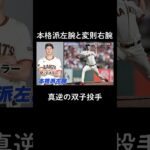 「テイラー・ロジャース」「タイラー・ロジャース」に関する雑学 #野球 #大谷翔平 #テイラー・ロジャース #タイラー・ロジャース #野球解説｜#アベマでMLB #mlb厳選試合を毎週無料生中継