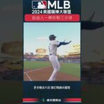 #MLB 不讓 #大谷翔平 專美於前，自由人一棒炸裂三分球 #洛杉磯道奇 #亞利桑那響尾蛇 #shorts #FreddieFreeman