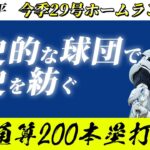 【大谷翔平】MLB通算200本塁打目となる今季29号ホームランに実況も賞賛を贈る