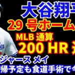 大谷翔平 MLB通算200号ホームラン🎉今季29号 ２安打2打点１盗塁🌋 ドジャースまさかの9回5点リード追いつかれ延長サヨナラ負け💦 復帰予定のメイが食道手術で今季全休💦ジャッジ34号ヤンキース連勝