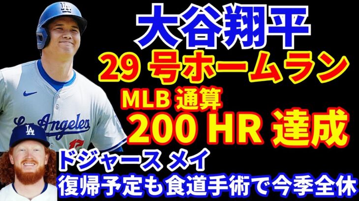 大谷翔平 MLB通算200号ホームラン🎉今季29号 ２安打2打点１盗塁🌋 ドジャースまさかの9回5点リード追いつかれ延長サヨナラ負け💦 復帰予定のメイが食道手術で今季全休💦ジャッジ34号ヤンキース連勝