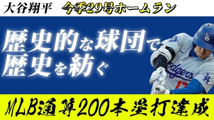 【大谷翔平】MLB通算200本塁打目となる今季29号ホームランに実況も賞賛を贈る