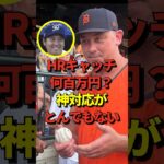 【神対応】大谷翔平のMLB通算200号ホームランを幸運にもキャッチした男性が神対応！そして大谷も神対応でお返し！動画のラストには衝撃の事実が・・・#shorts #大谷翔平 #野球