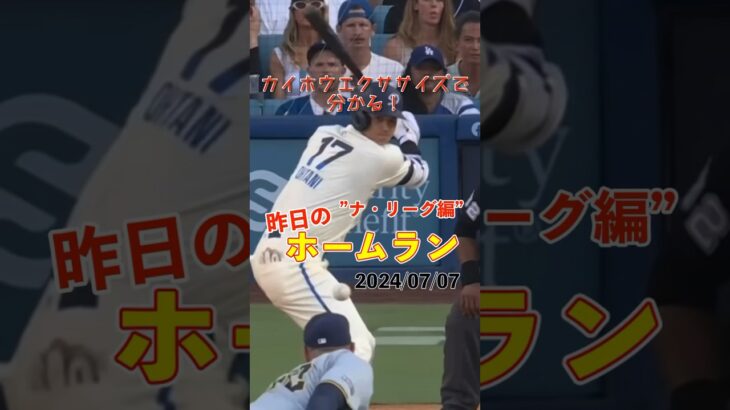 【MLB厳選】30代初の祝砲！大谷翔平28号ホームラン！#shorts #昨日のホームラン #野球 #ホームラン #音ハメ#プロ野球#mlb