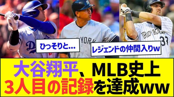 大谷翔平、MLB史上3人目の記録を達成ww【プロ野球なんJ反応】