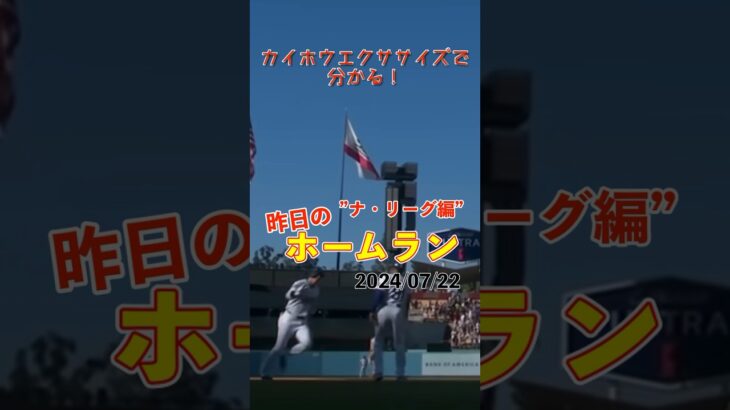 【MLB厳選】4年連続30発！大谷翔平30号ホームラン！#shorts #昨日のホームラン #野球 #ホームラン #音ハメ#プロ野球#mlb